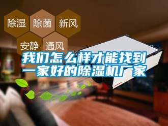 常見問題我們怎么樣才能找到一家好的除濕機廠家