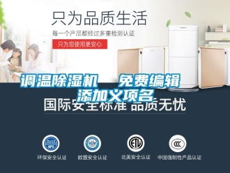 行業新聞調溫除濕機  免費編輯   添加義項名