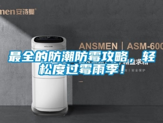 常見問題最全的防潮防霉攻略，輕松度過霉雨季！