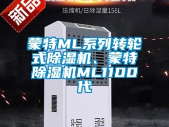 常見問題蒙特ML系列轉輪式除濕機、蒙特除濕機ML1100代
