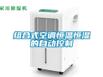 知識百科組合式空調恒溫恒濕的自動控制