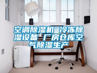 企業新聞空調除濕機 冷凍除濕設備 廠房倉庫空氣除濕生產