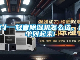 常見問題雙十一輕音除濕機怎么選，清單列起來!