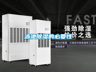 知識百科泳池除濕的必要性