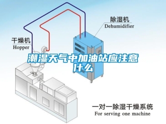 企業(yè)新聞潮濕天氣中加油站應(yīng)注意什么
