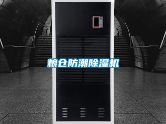行業(yè)新聞糧倉防潮除濕機