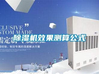 企業新聞除濕機效果測算公式