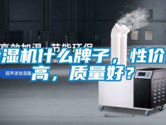 行業新聞除濕機什么牌子，性價比高，質量好？