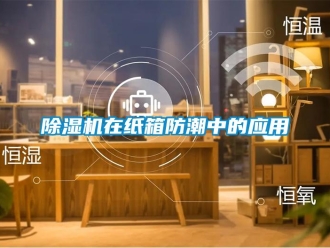 企業(yè)新聞除濕機在紙箱防潮中的應(yīng)用