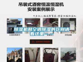 常見問題除濕機(jī)和空調(diào)除濕的區(qū)別請看這里……