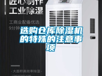 企業(yè)新聞選購倉庫除濕機(jī)的特殊的注意事項(xiàng)
