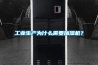 工業生產為什么需要加濕機？