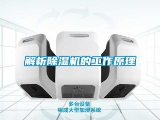 行業(yè)新聞解析除濕機的工作原理
