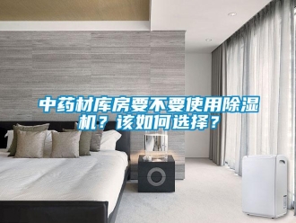 常見問題中藥材庫房要不要使用除濕機？該如何選擇？