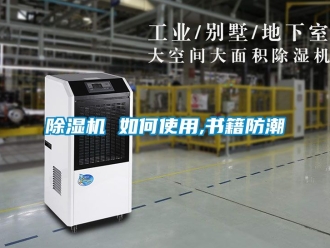 企業(yè)新聞除濕機(jī) 如何使用,書籍防潮