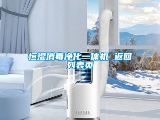 知識百科恒濕消毒凈化一體機(jī) 返回列表頁
