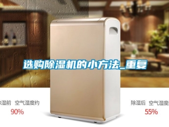行業(yè)新聞選購除濕機的小方法_重復