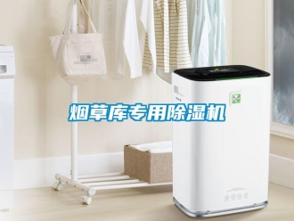 知識(shí)百科煙草庫(kù)專(zhuān)用除濕機(jī)
