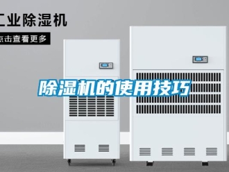 常見問題除濕機(jī)的使用技巧