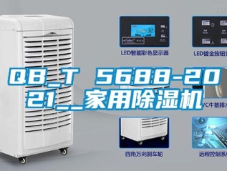 常見問題QB_T 5688-2021__家用除濕機