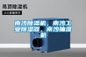 南沙除濕機，南沙工業(yè)除濕器，南沙抽濕機
