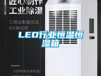 常見問題LED行業(yè)恒溫恒濕箱