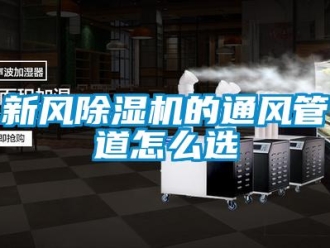 常見問題新風(fēng)除濕機的通風(fēng)管道怎么選
