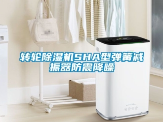 常見問題轉輪除濕機SHA型彈簧減振器防震降噪