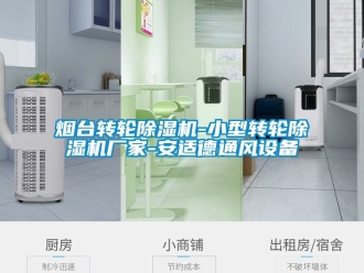 企業(yè)新聞煙臺(tái)轉(zhuǎn)輪除濕機(jī)-小型轉(zhuǎn)輪除濕機(jī)廠家-安適德通風(fēng)設(shè)備
