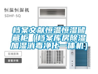知識百科檔案文獻恒溫恒濕儲藏柜（檔案庫房除濕加濕消毒凈化一體機）