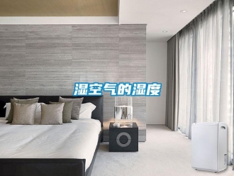 知識百科濕空氣的濕度