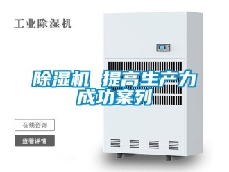 常見問題除濕機 提高生產力成功案列
