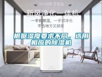 企業新聞根據濕度要求不同，選用相應的除濕機