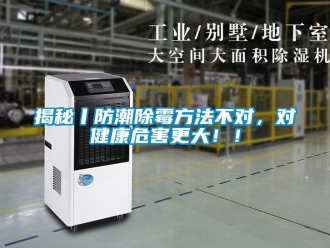 常見問題揭秘丨防潮除霉方法不對，對健康危害更大??！