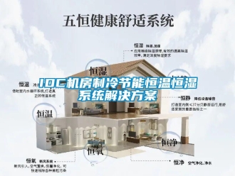 常見問題IDC機房制冷節(jié)能恒溫恒濕系統(tǒng)解決方案