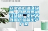 安徽高低溫試驗(yàn)箱，合肥高低溫試驗(yàn)箱，毫州高低溫試驗(yàn)箱生產(chǎn)廠家