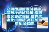產銷恒溫恒濕試驗箱,冷熱沖擊試驗箱,高低溫交變試驗箱,紫外線老化試驗箱,高壓加速老化試驗箱