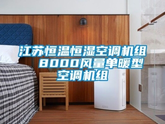 知識百科江蘇恒溫恒濕空調(diào)機組  8000風(fēng)量單暖型空調(diào)機組