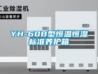 常見問題YH-60B型恒溫恒濕標(biāo)準(zhǔn)養(yǎng)護(hù)箱