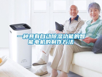 企業新聞一種具有自動除濕功能的智能電機的制作方法