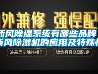 常見(jiàn)問(wèn)題新風(fēng)除濕系統(tǒng)有哪些品牌 新風(fēng)除濕機(jī)的應(yīng)用及特殊性