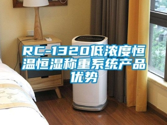 常見問題RC-1320低濃度恒溫恒濕稱重系統產品優勢