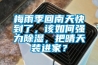 梅雨季回南天快到了，該如何強力除濕，把晴天裝進家？
