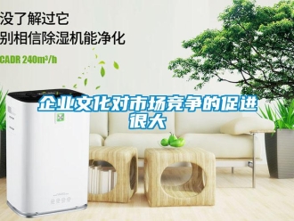 行業新聞企業文化對市場競爭的促進很大