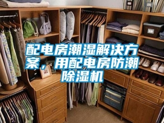 行業新聞配電房潮濕解決方案，用配電房防潮除濕機