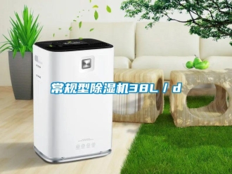 企業(yè)新聞常規(guī)型除濕機38L／d