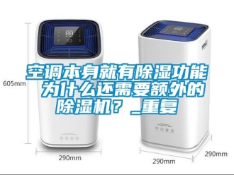 行業(yè)新聞空調(diào)本身就有除濕功能 為什么還需要額外的除濕機(jī)？_重復(fù)