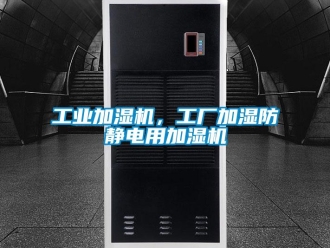 企業(yè)新聞工業(yè)加濕機，工廠加濕防靜電用加濕機