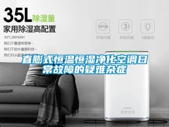 知識百科直膨式恒溫恒濕凈化空調日常故障的疑難雜癥