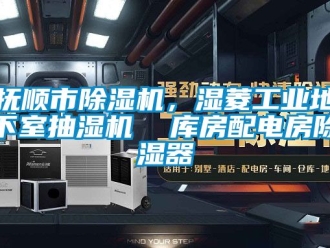 常見問題撫順市除濕機，濕菱工業(yè)地下室抽濕機  庫房配電房除濕器